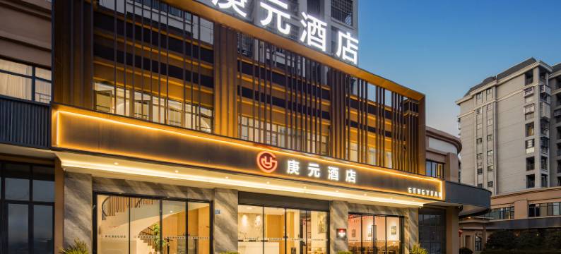 庚元酒店(福安湾坞店)图片