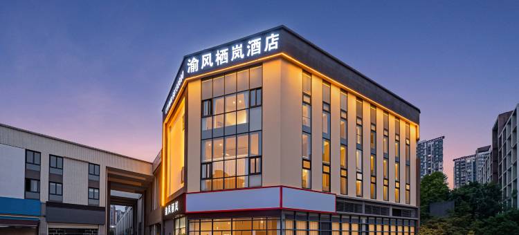 渝风栖岚(重庆西站巴国城店)图片