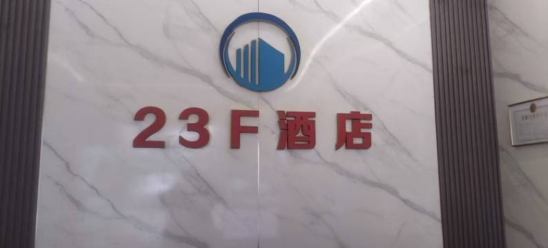 遵义23酒店图片