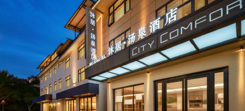 沐居·汤泉酒店(峨眉山报国寺店)图片