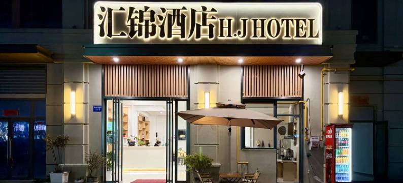 汇锦酒店(蚌埠南站大学城店)图片
