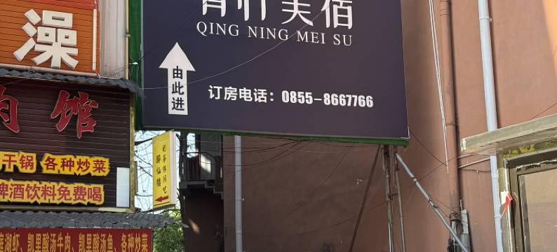 青柠美宿(凯里学院店)图片