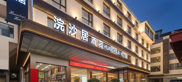 张家界浣沙居酒店(武陵源景区店)图片