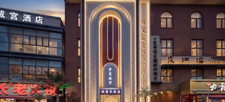 罗芙威宫设计酒店(济南西客站会展中心店)图片