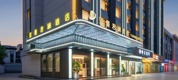 义乌亚曼君澜酒店(佛堂古镇店)图片