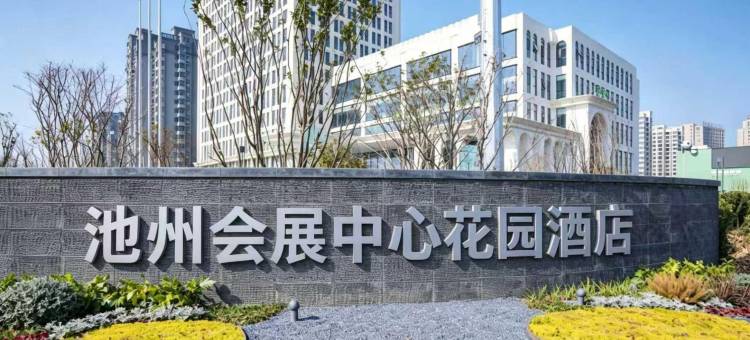 池州会展中心花园酒店图片