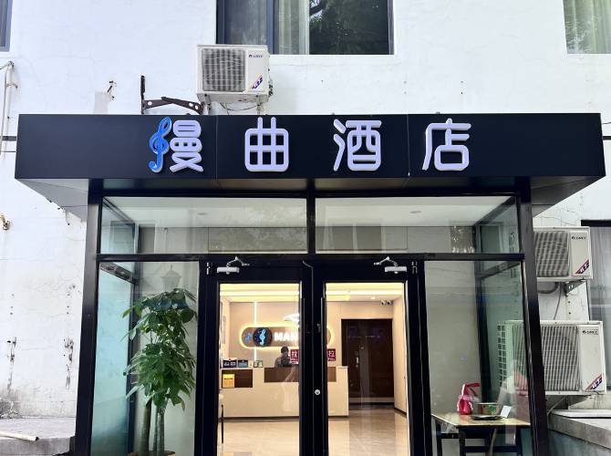 漫麴酒店(北京體育大學北門上地地鐵站店) 漫麴酒店(北京體育大學北門上地地鐵站店)