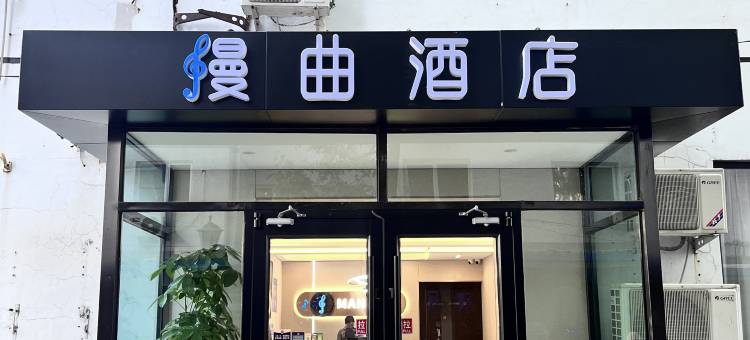 漫曲酒店(北京体育大学北门上地地铁站店)图片