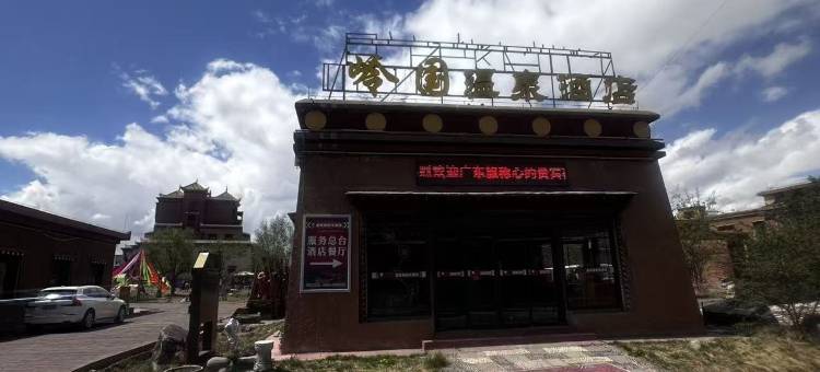 岭国温泉酒店图片