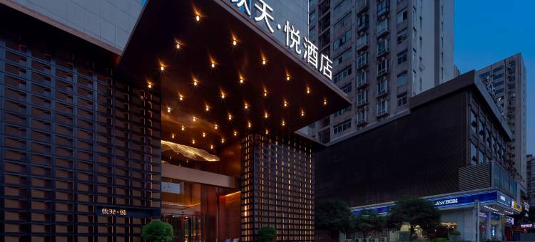 长沙钦天·悦酒店(万家丽国际广场芙蓉区政府地铁站店)图片