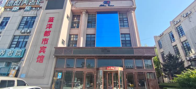 蓝洋都市宾馆(周水子国际机场店)图片