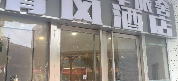 A梦青年旅舍图片