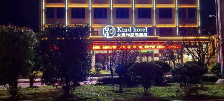 镇宁Kind hotel大祥和康养酒店图片