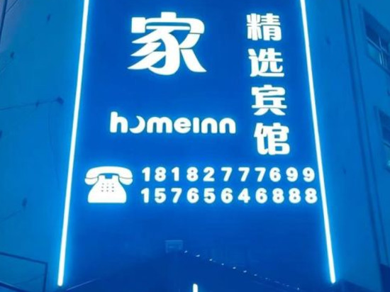 密山如入家精选宾馆