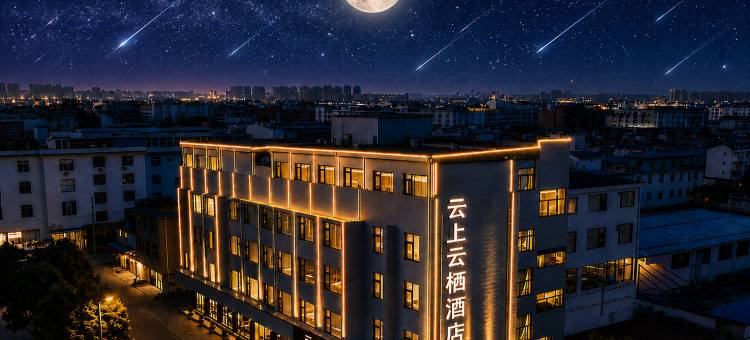 建水云上云栖酒店(建水紫陶街建水古城店)图片