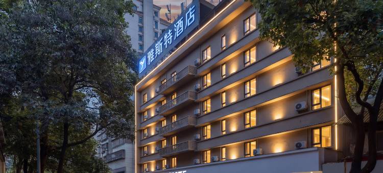 雅斯特酒店(贵阳喷水池紫林庵地铁站店)图片