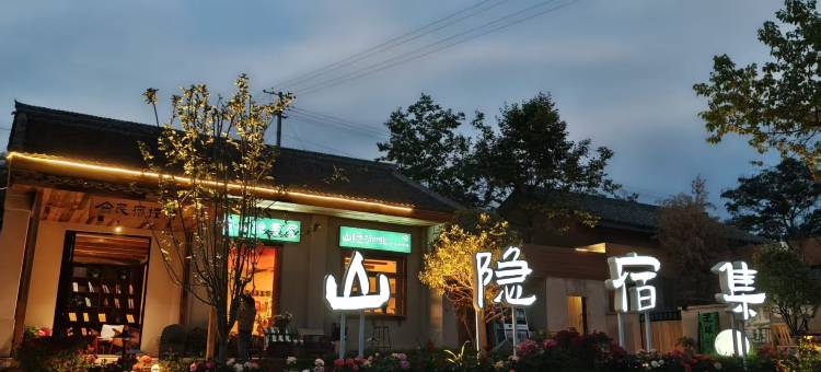 山隐宿集图片