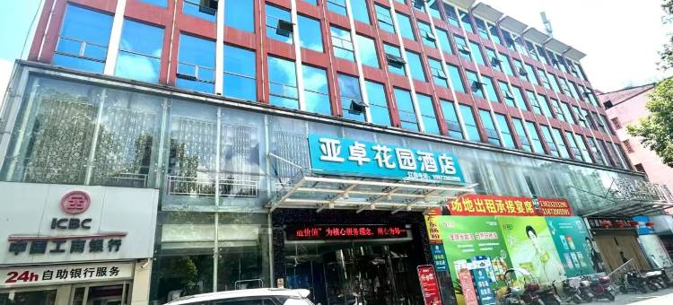 亚卓花园酒店(咸宁温泉路店)图片