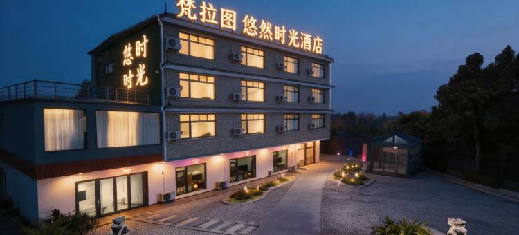 梵拉图·悠然时光酒店(天府国际机场店)图片