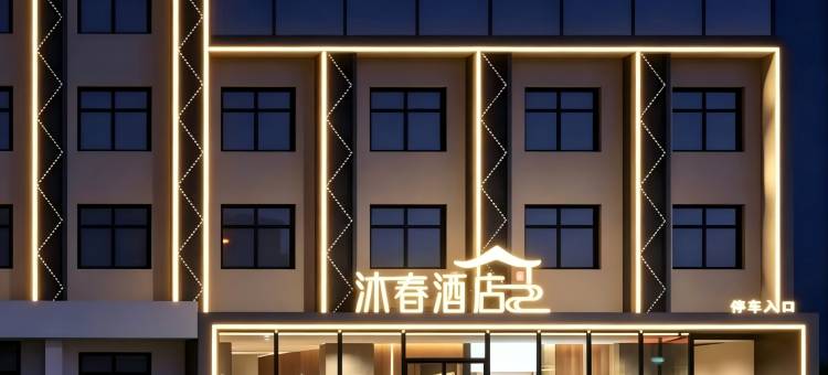 沐春酒店(修武西站县政府店)图片