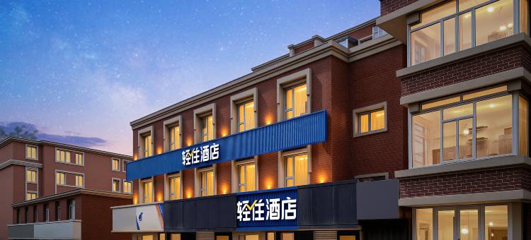 轻住酒店(长春红旗街这有山店)图片
