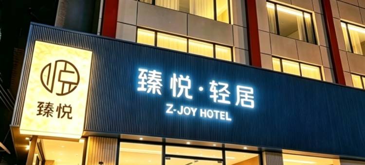 臻悦酒店图片