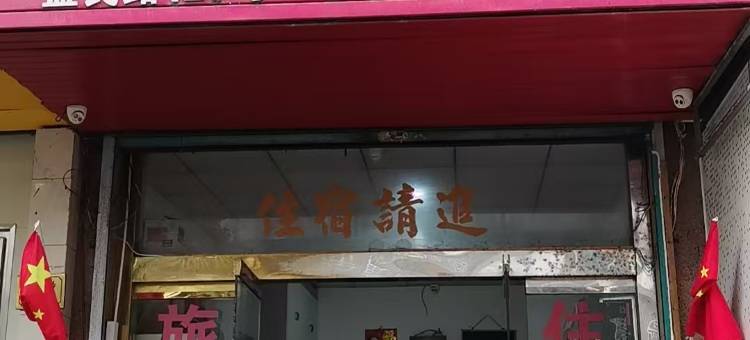 升跃旅馆图片