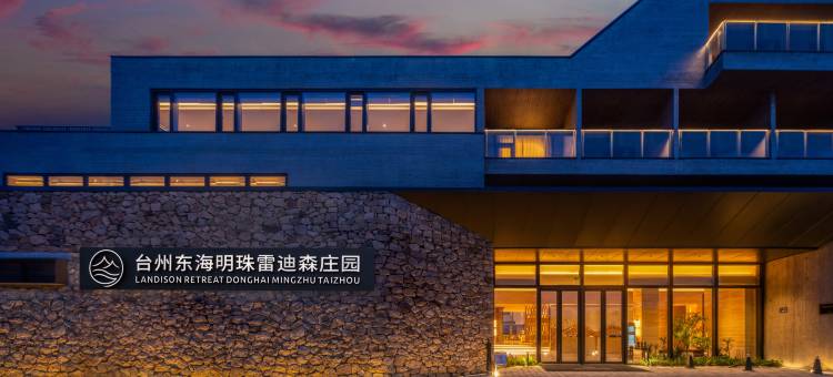 台州东海明珠雷迪森庄园图片