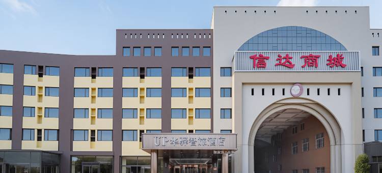 up华驿智旅酒店(乐亭海港汽车站店)图片