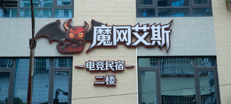 钦州魔网艾斯电竞民宿图片