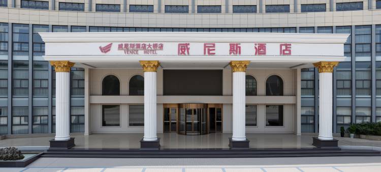 威尼斯酒店(芜湖经开区店)图片