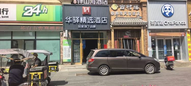如家华驿精选酒店(长白山北坡集散中心店)图片