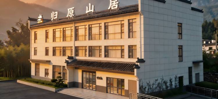 归原山居・云涧栖心・禅意雅筑度假民宿图片