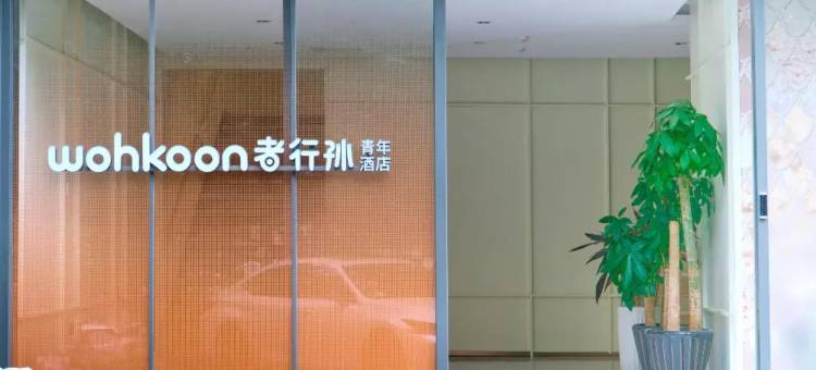 wohkoon者行孙青年民宿(天津滨江道劝业场店)图片