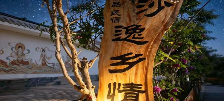 敦煌|沙逸·乡情美宿(敦煌夜市敦煌博物馆店)图片
