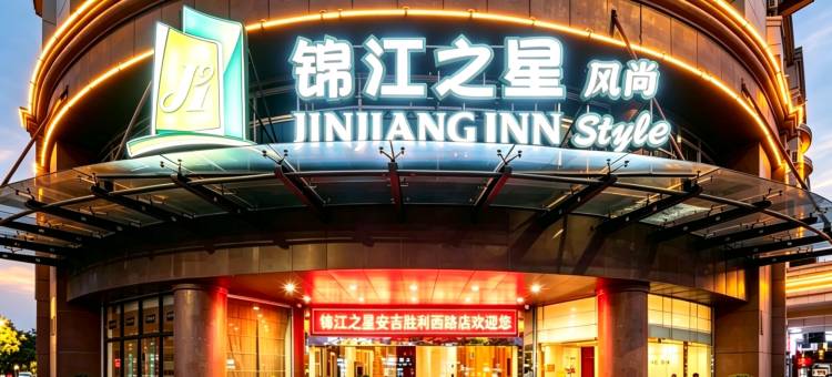 锦江之星风尚酒店(安吉万象世界购物广场店)图片