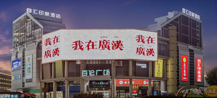 蓉汇印象酒店(广汉百伦广场店)图片