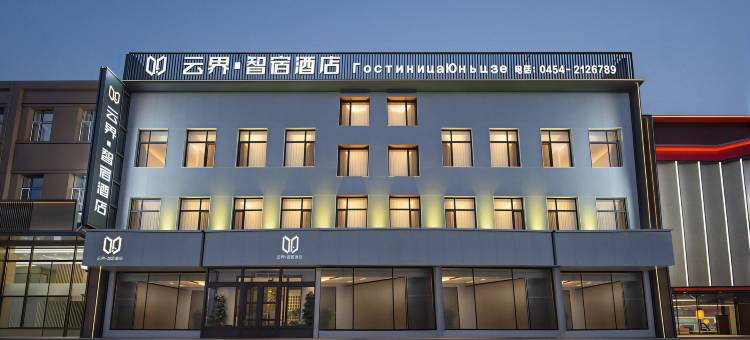 云界智宿酒店(抚远沿江公园店)图片
