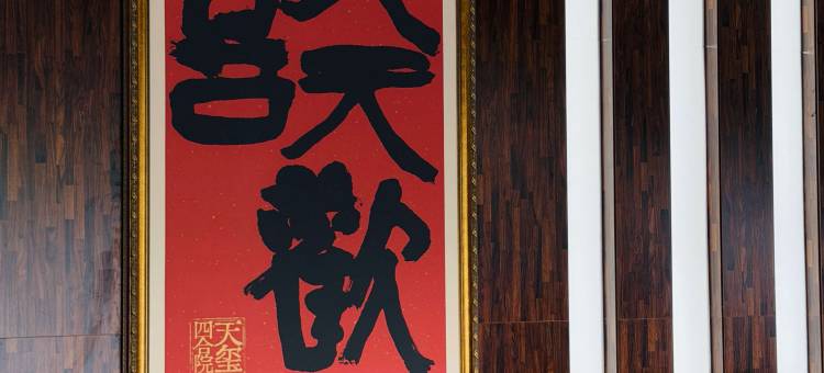 天玺四合院文化艺术酒店(翁牛特旗店)图片