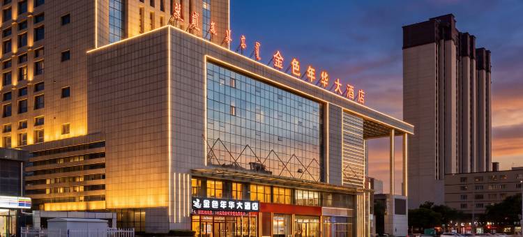 金色年华大酒店(鄂尔多斯市购物中心店)图片