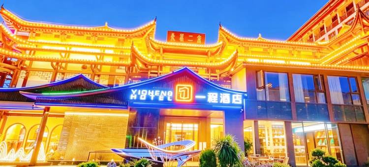 一程酒店(恩施女儿城店)图片