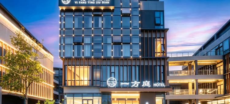 一方庭酒店(襄阳东站华侨城奇幻度假区店)图片