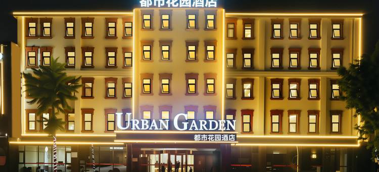 都市花园酒店(胶东国际机场店)图片