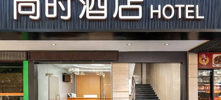 尚时酒店(广州国际金融城科韵路地铁站店)图片