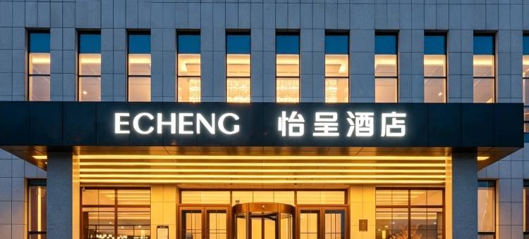怡呈酒店(东营市垦利区政府店)图片