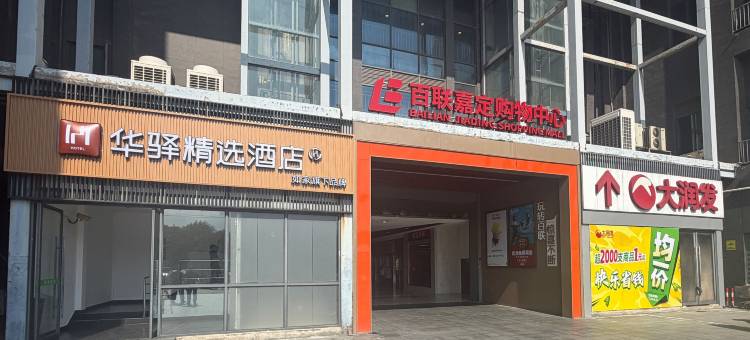 如家华驿精选酒店(上海嘉定百联购物中心店)图片