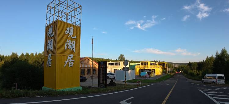 观湖居营地(阿尔山杜鹃湖店)图片