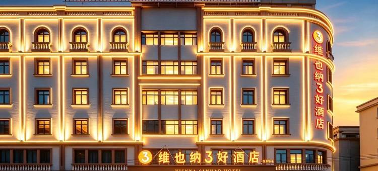 维也纳3好酒店(江门恩平体育馆店)图片