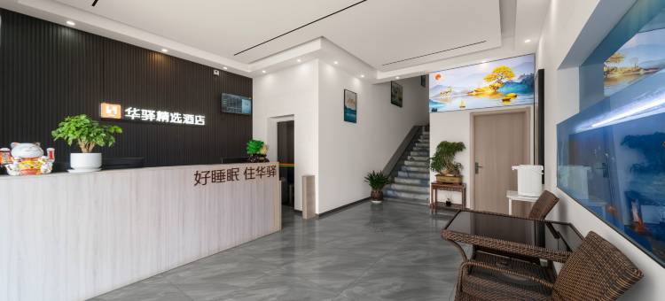 如家华驿精选酒店(广德汽车客运站高铁站店)图片