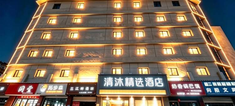 清沐精选酒店(巢湖万达广场向阳路店)图片